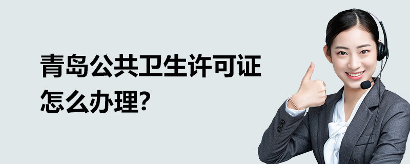 青島公共衛生許可證怎么辦理？