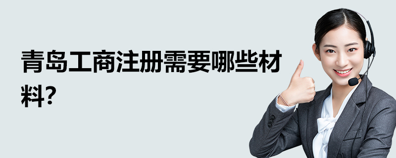 青島工商注冊(cè)需要哪些材料？