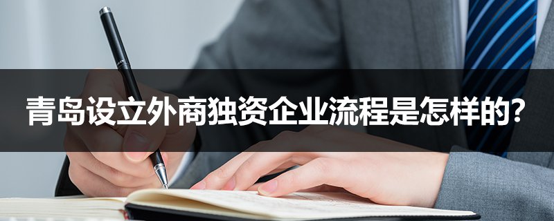 青島設立外商獨資企業流程是怎樣的？