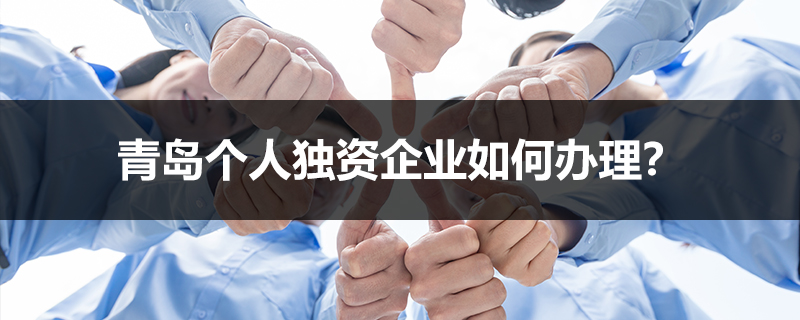 青島個人獨資企業如何辦理？